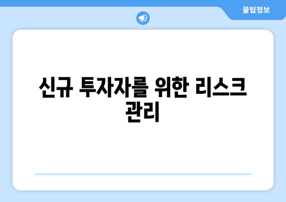 신규 투자자를 위한 리스크 관리