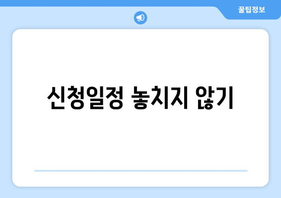 신청일정 놓치지 않기