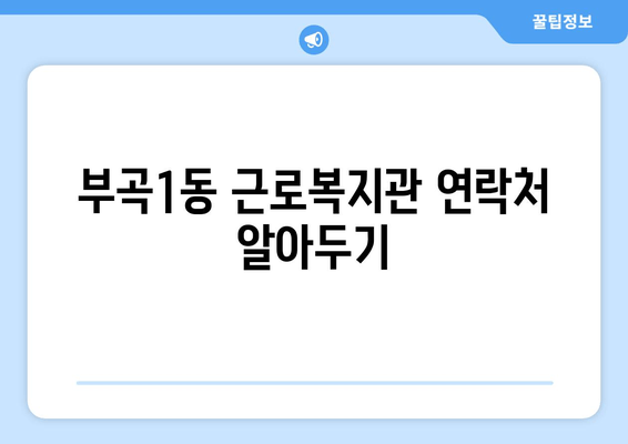 부곡1동 근로복지관 연락처 알아두기