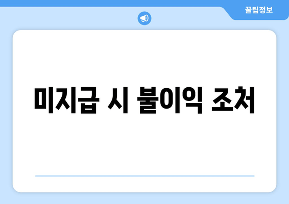 미지급 시 불이익 조처