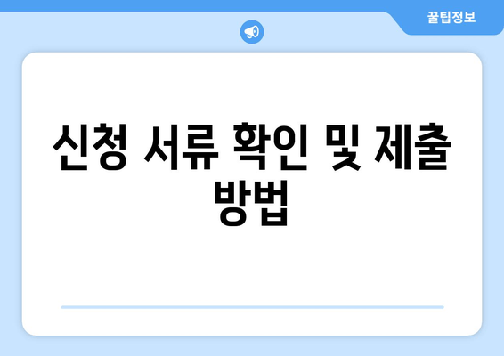 신청 서류 확인 및 제출 방법