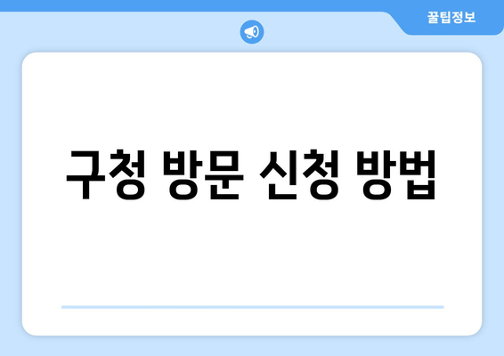 구청 방문 신청 방법