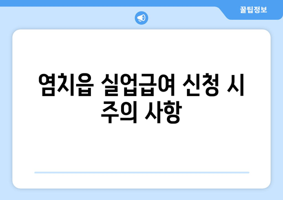 염치읍 실업급여 신청 시 주의 사항