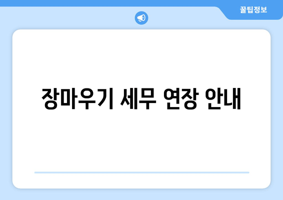 장마우기 세무 연장 안내