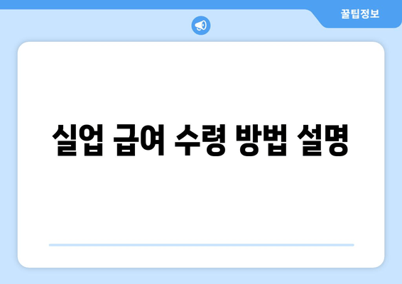 실업 급여 수령 방법 설명