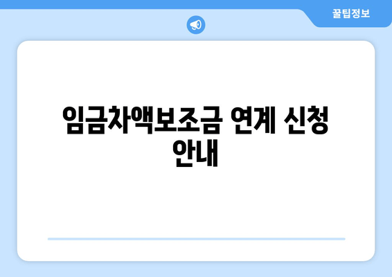 임금차액보조금 연계 신청 안내