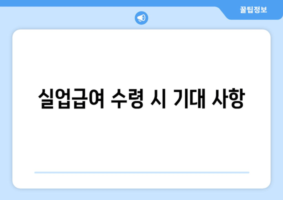 실업급여 수령 시 기대 사항