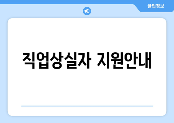 직업상실자 지원안내