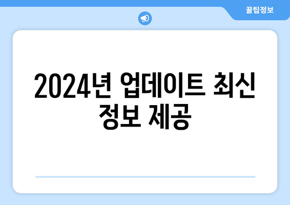 2024년 업데이트 최신 정보 제공