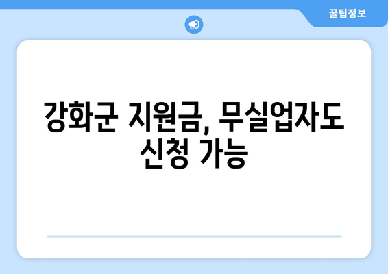 강화군 지원금, 무실업자도 신청 가능