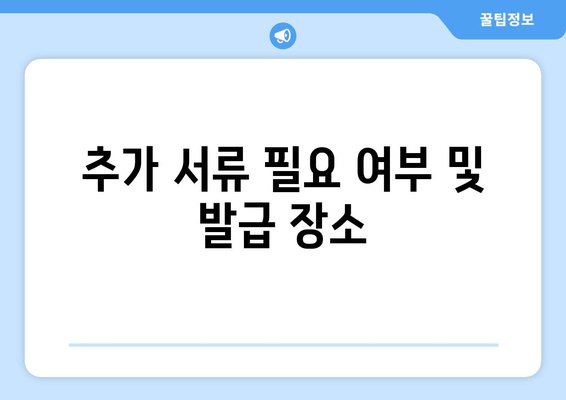 추가 서류 필요 여부 및 발급 장소