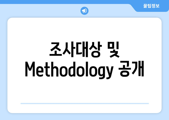 조사대상 및 Methodology 공개