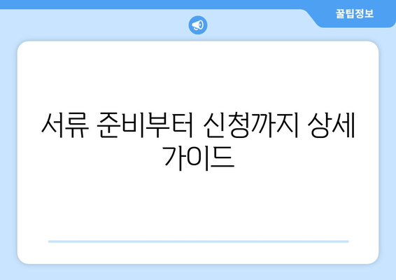 서류 준비부터 신청까지 상세 가이드