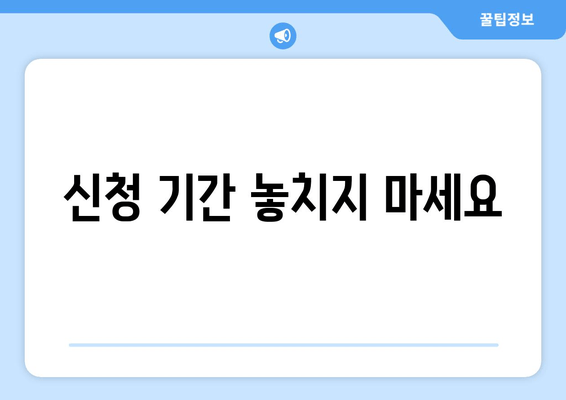 신청 기간 놓치지 마세요