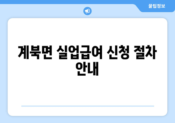 계북면 실업급여 신청 절차 안내