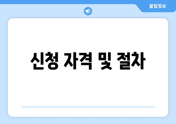 신청 자격 및 절차