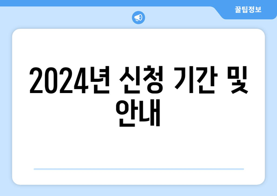 2024년 신청 기간 및 안내