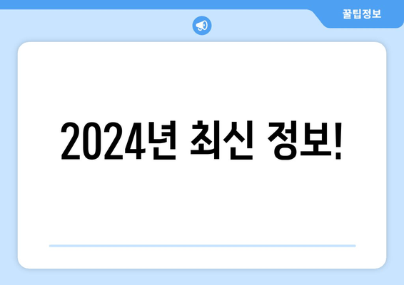 2024년 최신 정보!