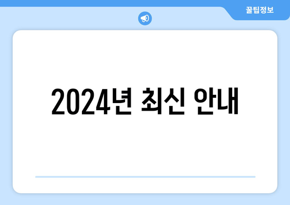 2024년 최신 안내