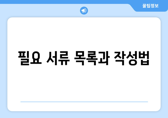 필요 서류 목록과 작성법