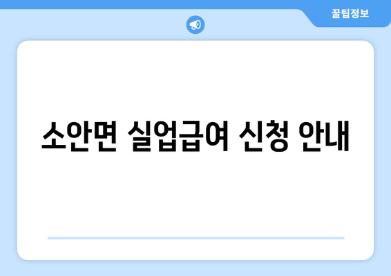 소안면 실업급여 신청 안내