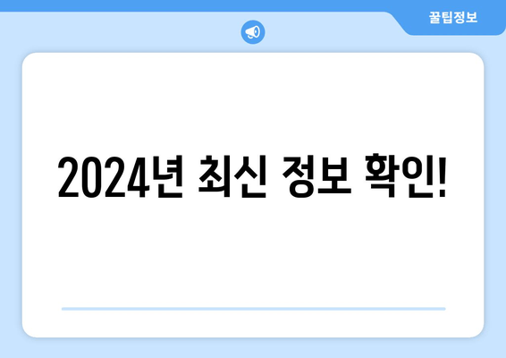 2024년 최신 정보 확인!