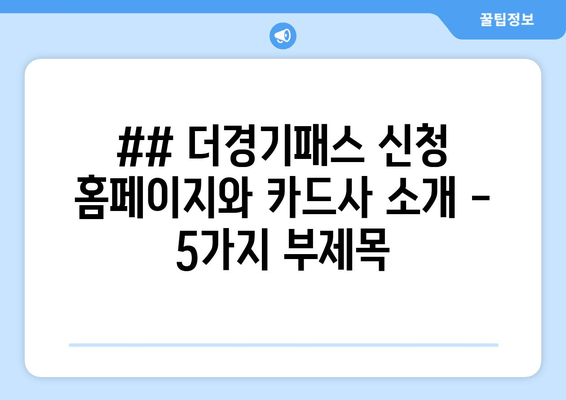 ## 더경기패스 신청 홈페이지와 카드사 소개 - 5가지 부제목