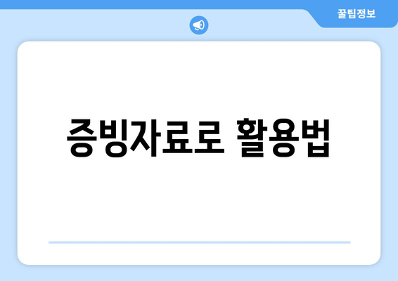 증빙자료로 활용법