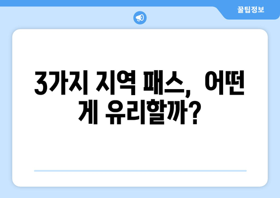 3가지 지역 패스,  어떤 게 유리할까?