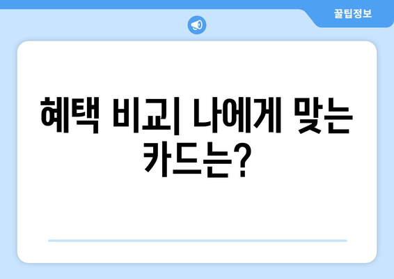 혜택 비교| 나에게 맞는 카드는?