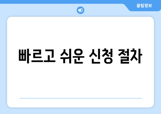 빠르고 쉬운 신청 절차