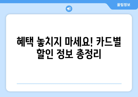 혜택 놓치지 마세요! 카드별 할인 정보 총정리