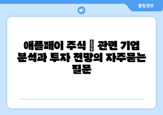 애플페이 주식 | 관련 기업 분석과 투자 전망