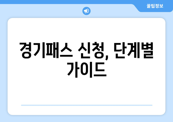 경기패스 신청, 단계별 가이드