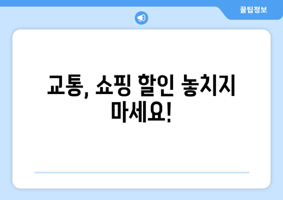 교통, 쇼핑 할인 놓치지 마세요!