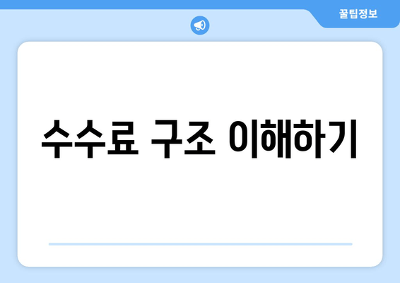 수수료 구조 이해하기