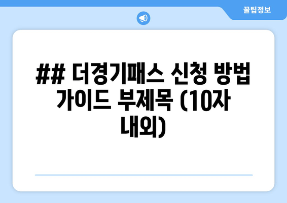 ## 더경기패스 신청 가이드