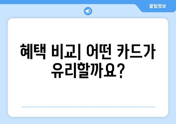 혜택 비교| 어떤 카드가 유리할까요?