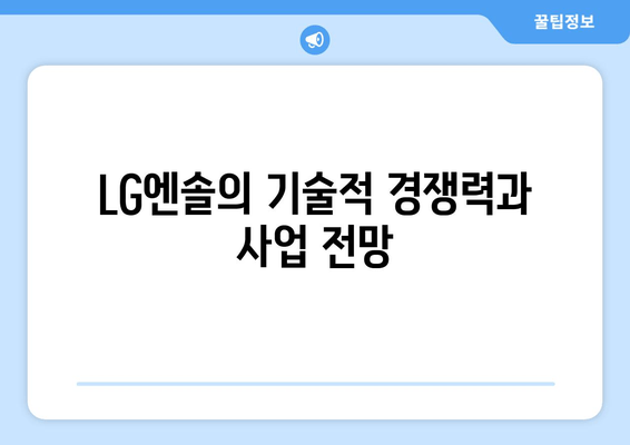 LG엔솔의 기술적 경쟁력과 사업 전망