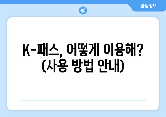 K-패스, 어떻게 이용해? (사용 방법 안내)