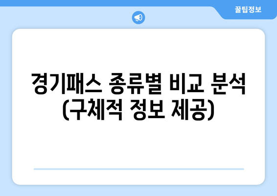 경기패스 종류별 비교 분석 (구체적 정보 제공)