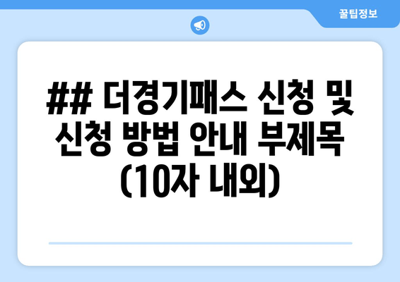 ## 더경기패스 신청 및 신청 방법 안내 부제목 (10자 내외)