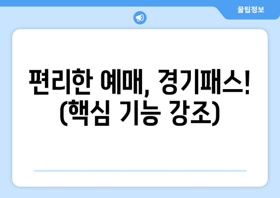 편리한 예매, 경기패스! (핵심 기능 강조)