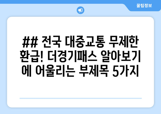 ## 전국 대중교통 무제한 환급! 더경기패스 알아보기 에 어울리는 부제목 5가지