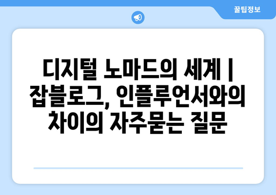 디지털 노마드의 세계 | 잡블로그, 인플루언서와의 차이