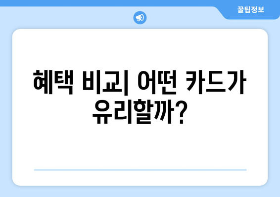 혜택 비교| 어떤 카드가 유리할까?