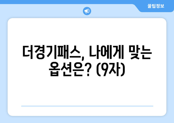 더경기패스, 나에게 맞는 옵션은? (9자)