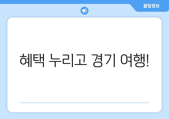 혜택 누리고 경기 여행!