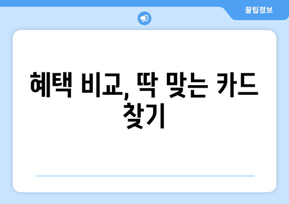 혜택 비교, 딱 맞는 카드 찾기