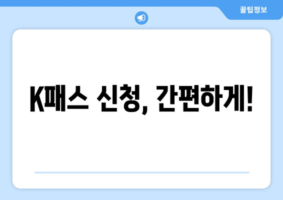 K패스 신청, 간편하게!